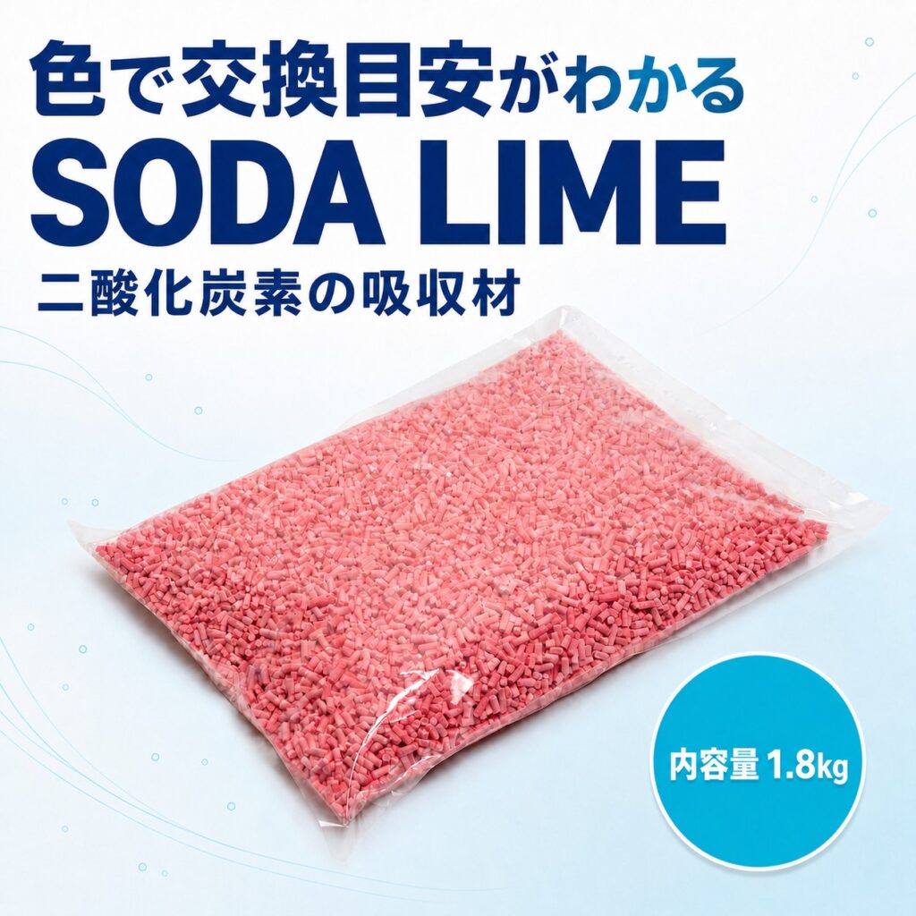 色で交換目安 SODA LIME 1.8kg 二酸化炭素吸収材 CO2スクラバー充填用
