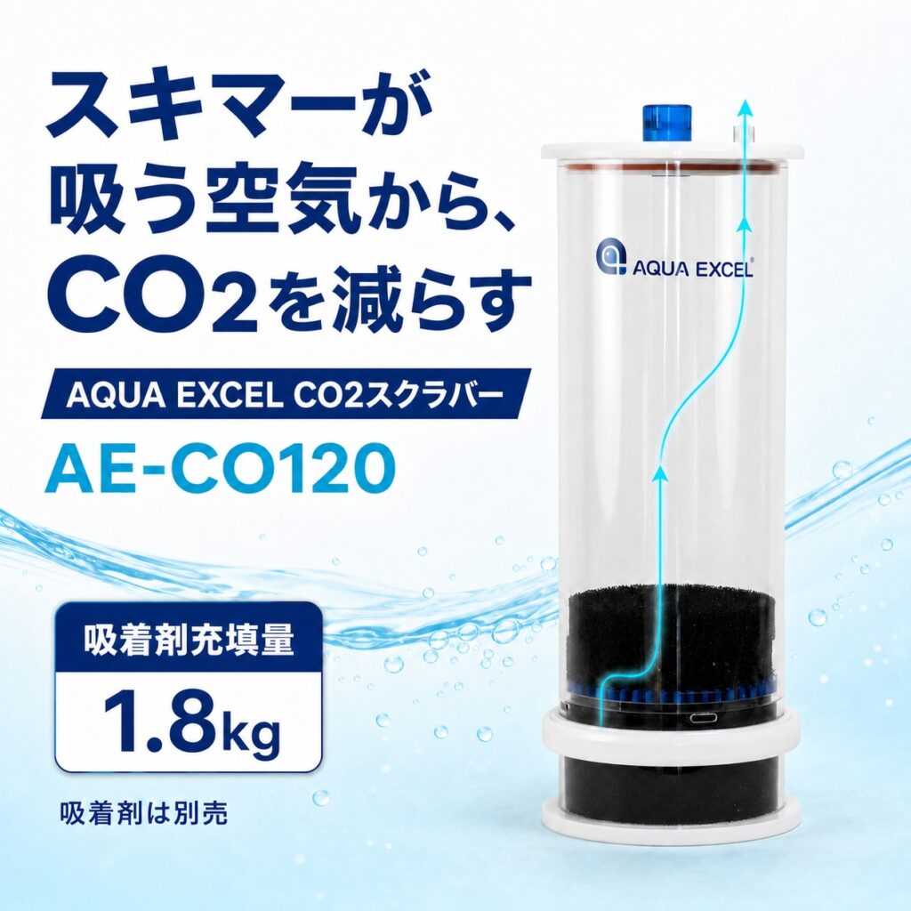 CO2スクラバー AQUA EXCEL AE-CO120 プロテインスキマー用 [吸着剤別売]