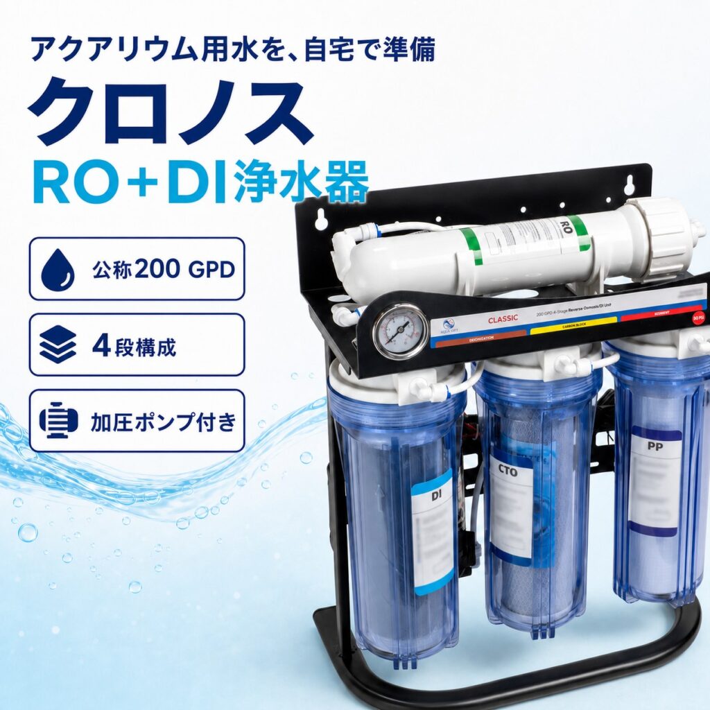 4段RO+DI 苔いじめ RO+DI浄水器クロノス 純水生産1日600L表記 加圧ポンプ付き アクアリウム用