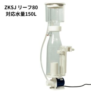 小型水槽向けプロテインスキマー リーフ80 対応水量150L
