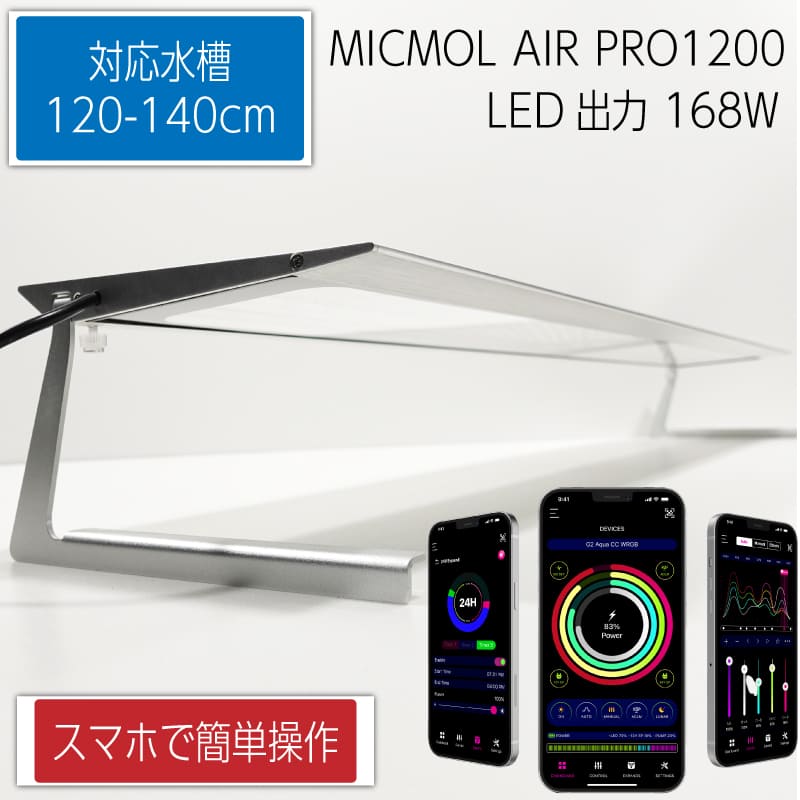MICMOL AIR PRO1200 168W LED照明  120cm-150cm! 海水魚・サンゴ用【LED照明】(t178