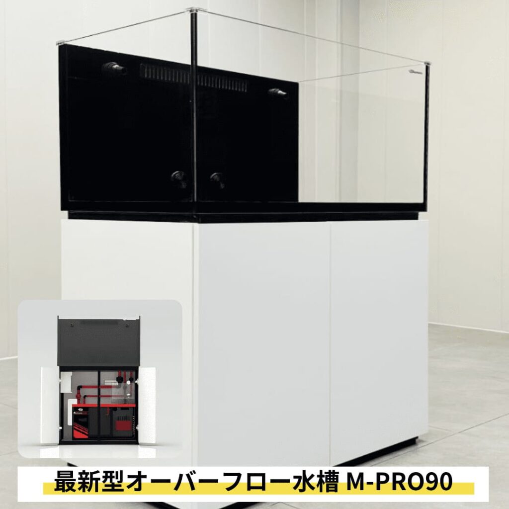 90cmオーバーフロー水槽 M-PRO90 2024年新型 全国配送対応 キャビネット 黒・白選択可 ネプチューンキューブ