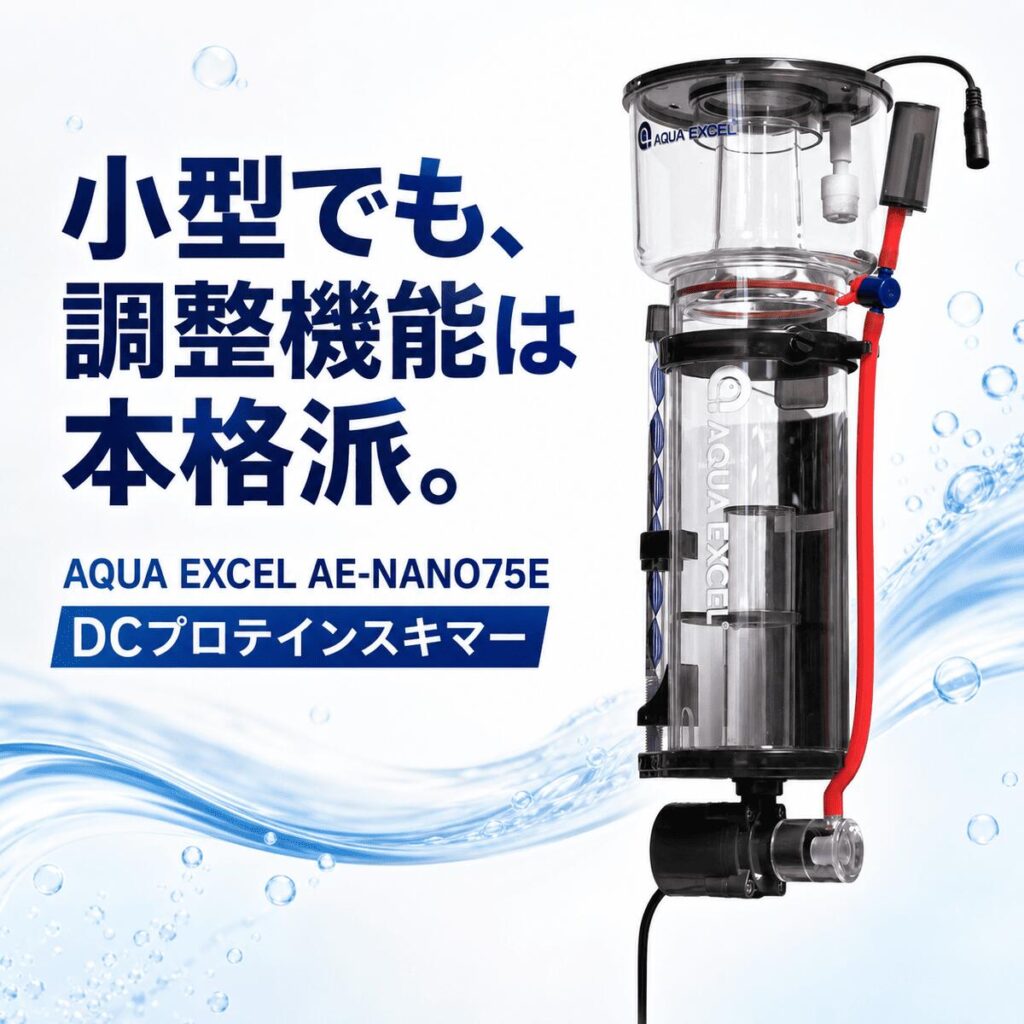 アクアエクセル AE-NANO75E プロテインスキマー DCポンプ 最大250L対応 海水水槽