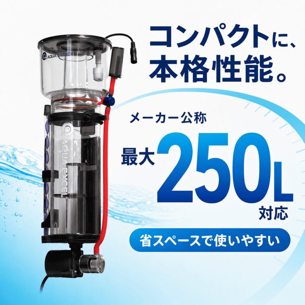 アクアエクセル AE-NANO75E プロテインスキマー DCポンプ 最大250L対応 海水水槽